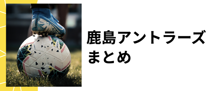 鹿島アントラーズファン集まれ!
